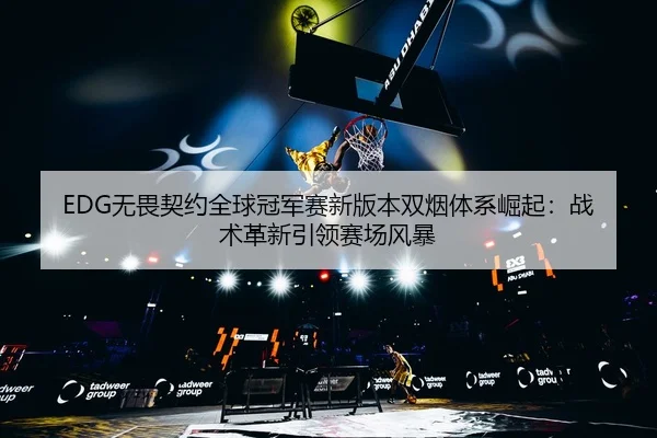 wu-wei-qi-yue-quan-qiu-guan-jun-sai-xin-ban-ben-shuang-yan-ti-xi-jue-qi-zhan-shu-ge-xin-yin-ling-sai-chang-feng-bao-2-410.jpg