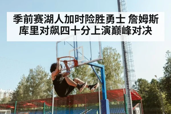 季前赛湖人加时险胜勇士 詹姆斯库里对飙四十分上演巅峰对决
