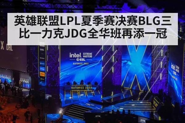 英雄联盟LPL夏季赛决赛BLG三比一力克JDG全华班再添一冠