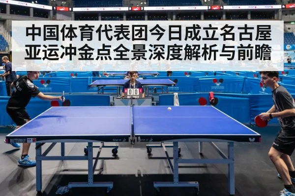 中国体育代表团今日成立名古屋亚运冲金点全景深度解析与前瞻