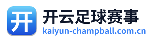 开云足球赛事 Logo